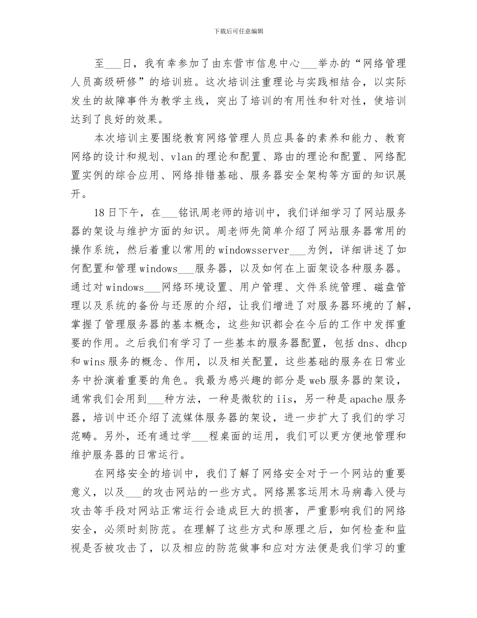 2024年校园网管理员个人工作总结_第3页