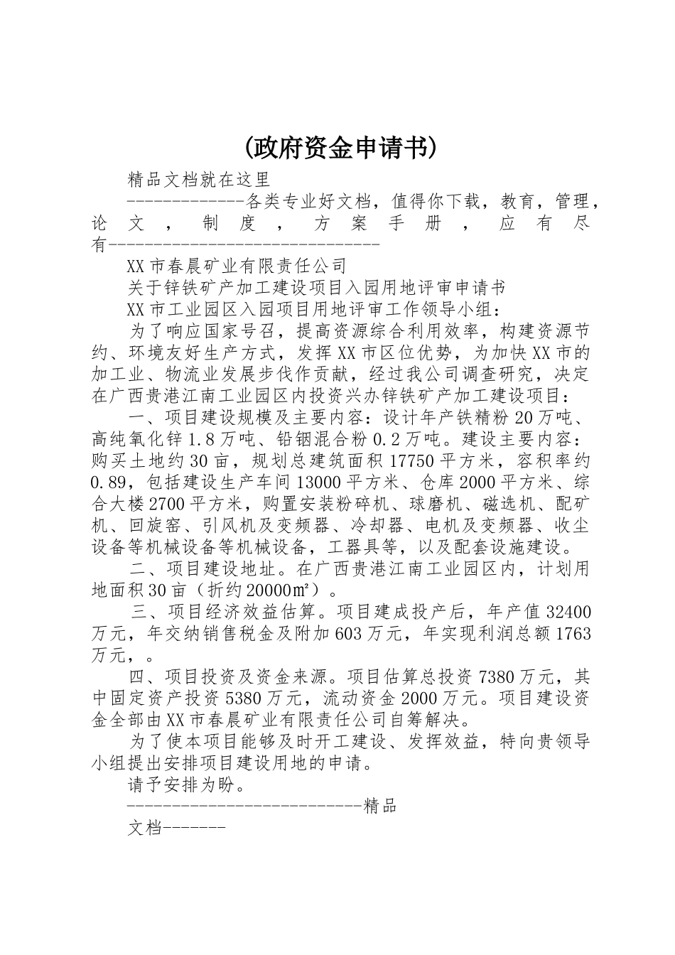 (政府资金申请书)_第1页