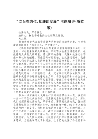 “立足在岗位,勤廉助发展”主题演讲(质监版)