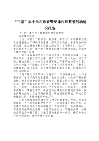 “三新”集中学习教育暨纪律作风整顿活动情况报告