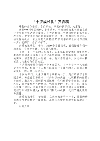 “十岁成长礼”发言稿