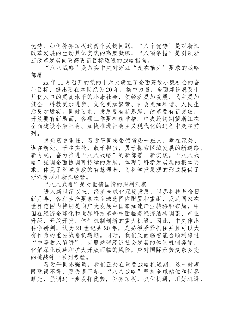 “四个全面”战略布局和“八八战略”理论研讨会发言稿：“八八战略”的实践基础与时代意义_第2页