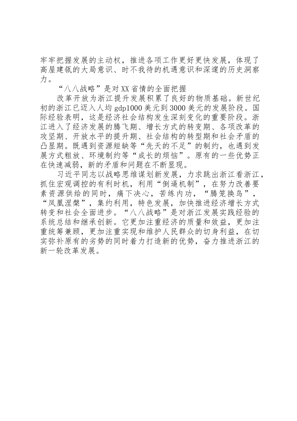 “四个全面”战略布局和“八八战略”理论研讨会发言稿：“八八战略”的实践基础与时代意义_第3页