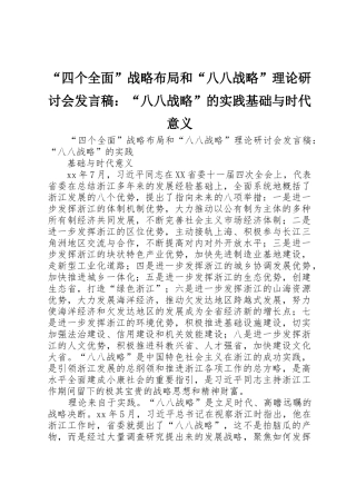 “四个全面”战略布局和“八八战略”理论研讨会发言稿：“八八战略”的实践基础与时代意义
