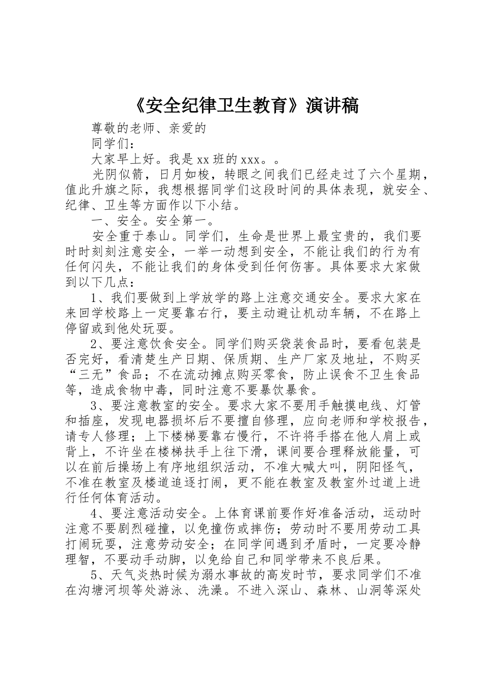 《安全纪律卫生教育》演讲稿_第1页