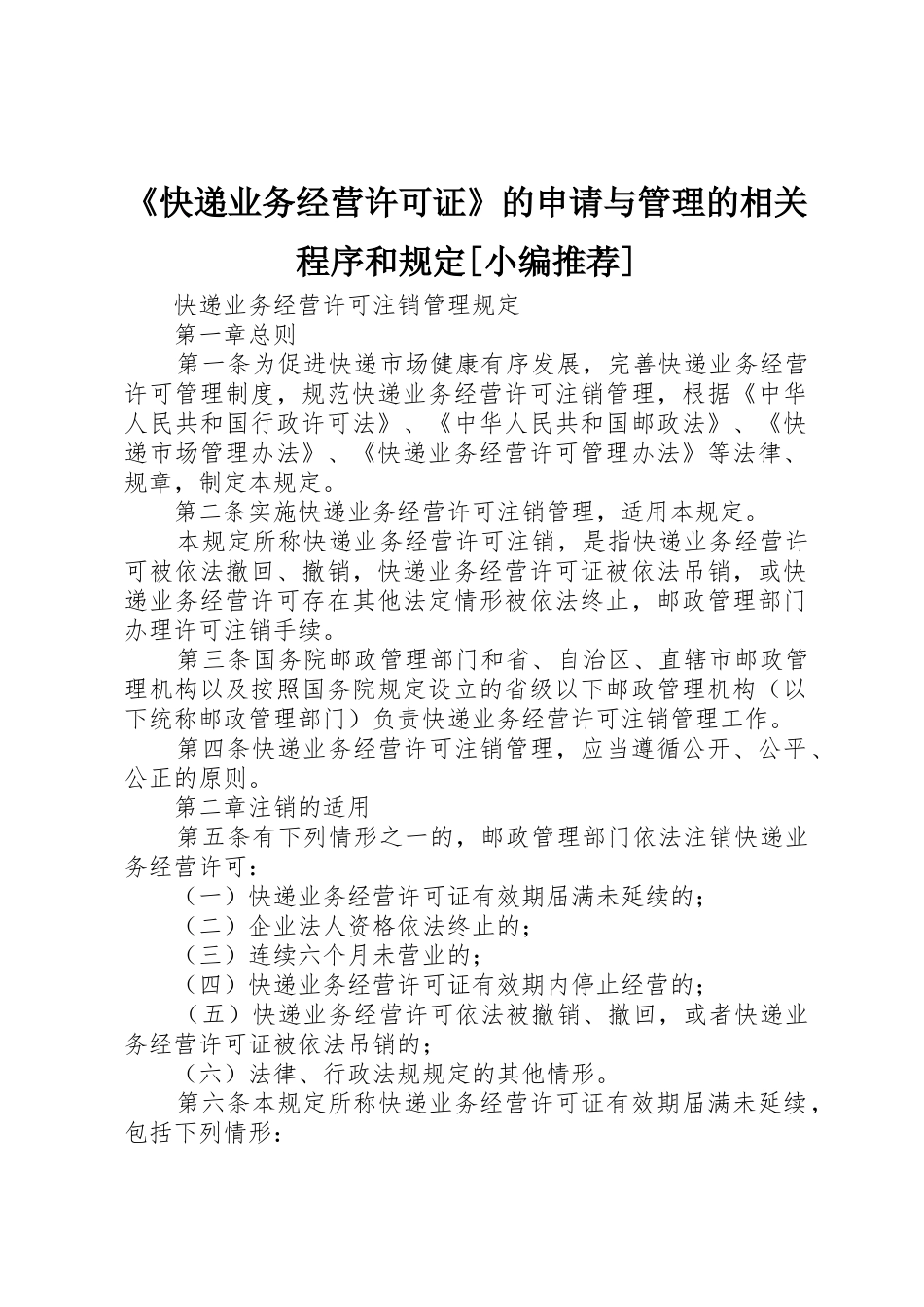 《快递业务经营许可证》的申请与管理的相关程序和规定[小编推荐]_第1页