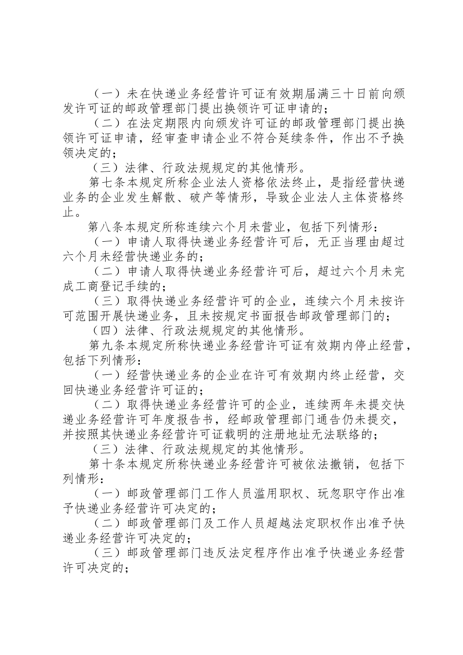 《快递业务经营许可证》的申请与管理的相关程序和规定[小编推荐]_第2页