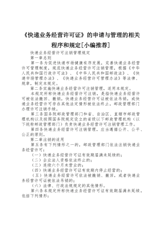 《快递业务经营许可证》的申请与管理的相关程序和规定[小编推荐]