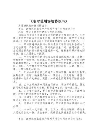 《临时使用场地协议书》