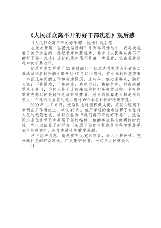 《人民群众离不开的好干部沈浩》观后感