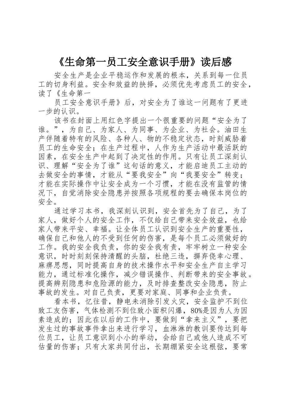 《生命第一员工安全意识手册》读后感_1_第1页