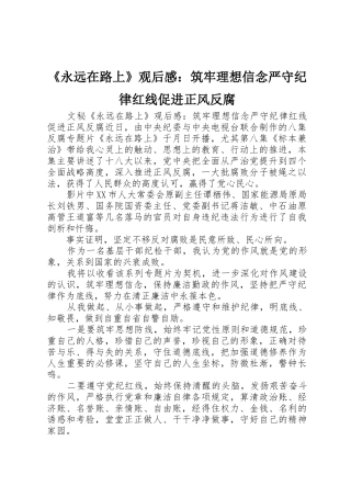 《永远在路上》观后感：筑牢理想信念严守纪律红线促进正风反腐