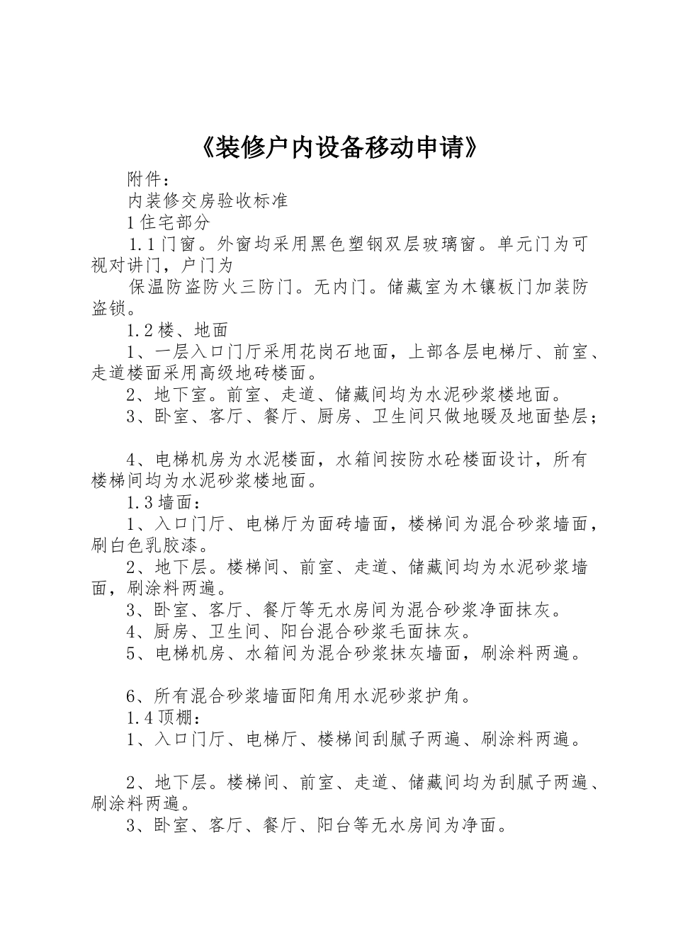 《装修户内设备移动申请》_第1页