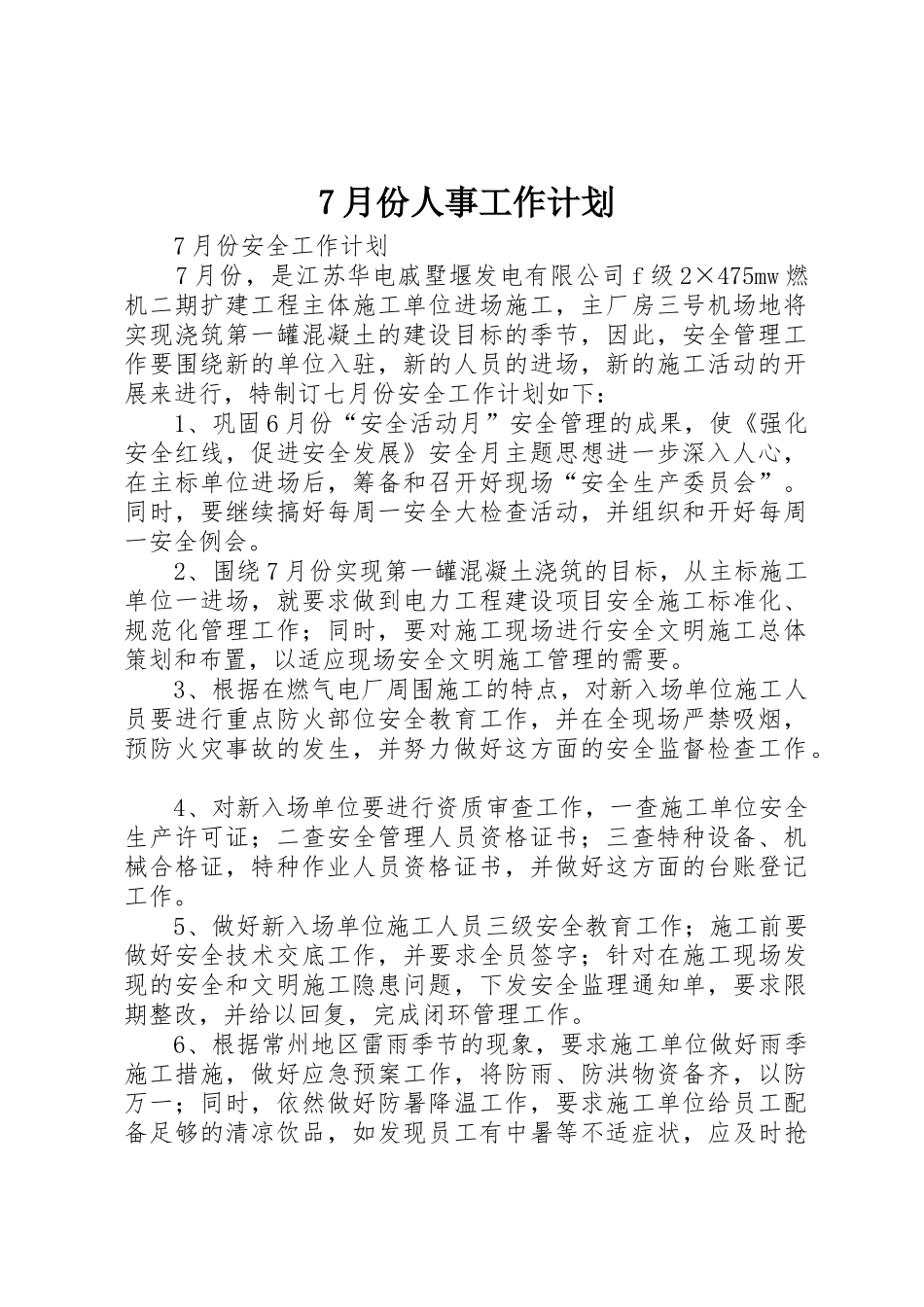 7月份人事工作计划_1_第1页