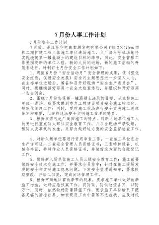 7月份人事工作计划_1