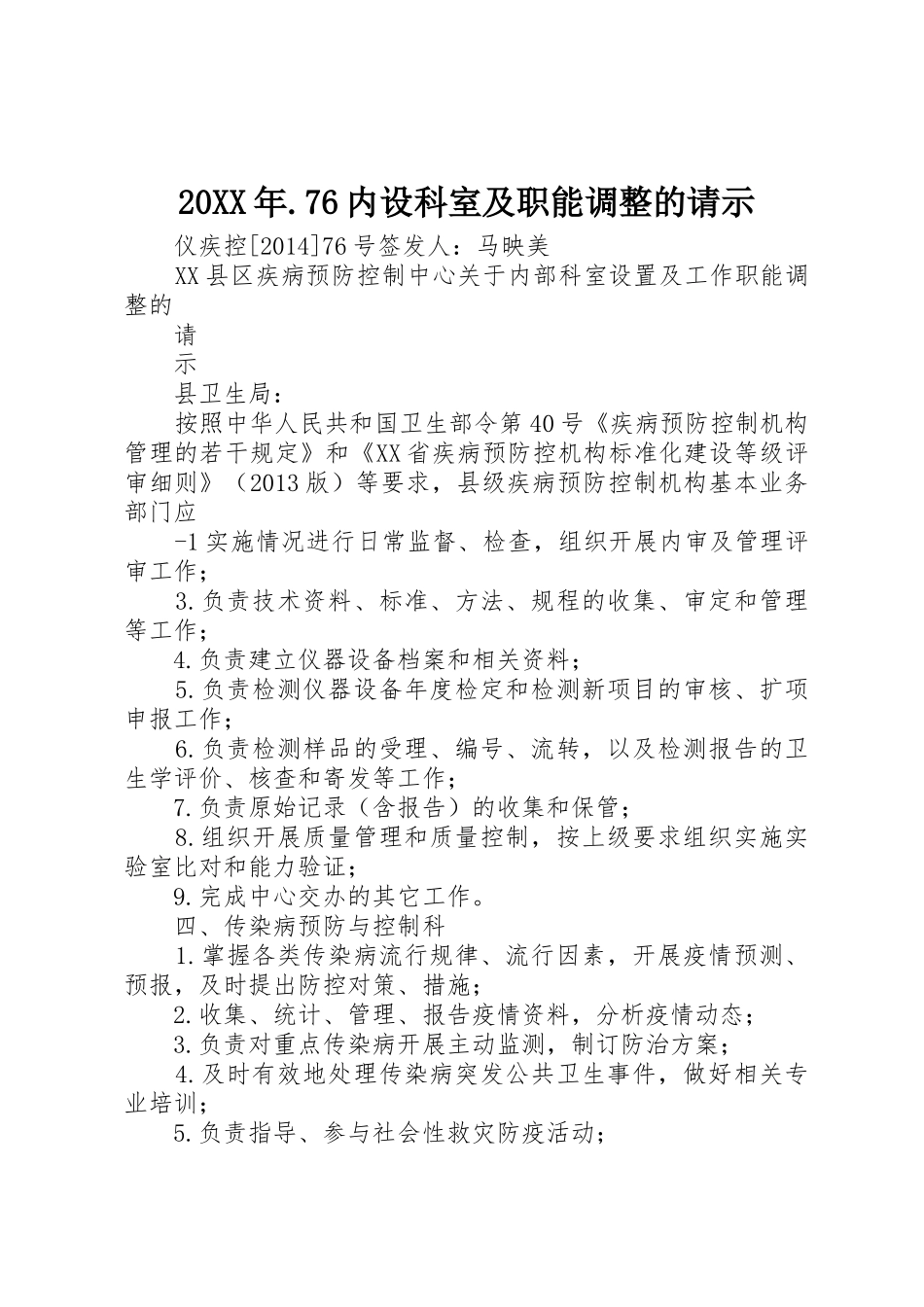 20XX年.76内设科室及职能调整的请示_第1页
