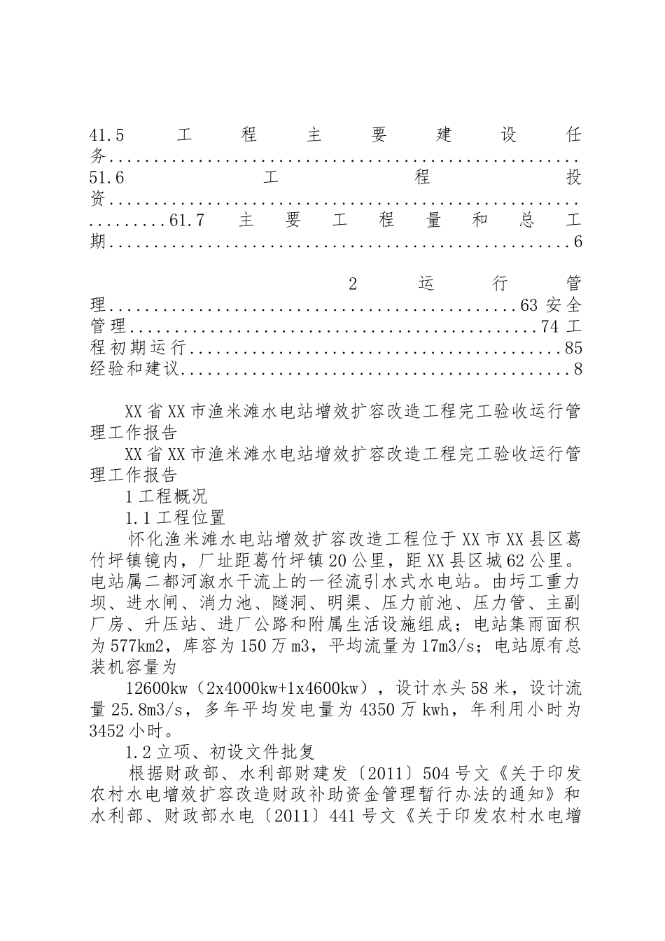 20XX年0420☆☆☆水电站增效扩容改造工程完工验收运行管理工作报告_第2页