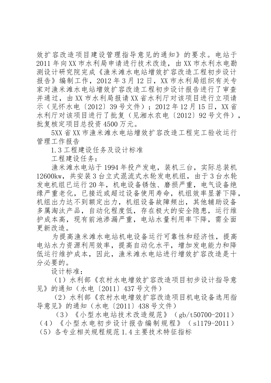 20XX年0420☆☆☆水电站增效扩容改造工程完工验收运行管理工作报告_第3页