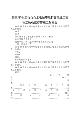 20XX年0420☆☆☆水电站增效扩容改造工程完工验收运行管理工作报告