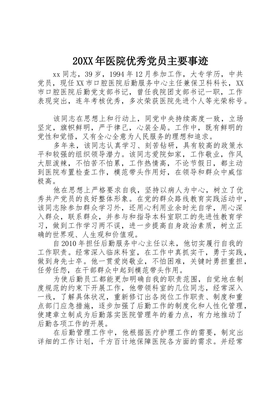 20XX年医院优秀党员主要事迹_第1页