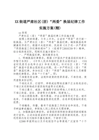 XX街道严肃社区(居)“两委”换届纪律工作实施方案(精)