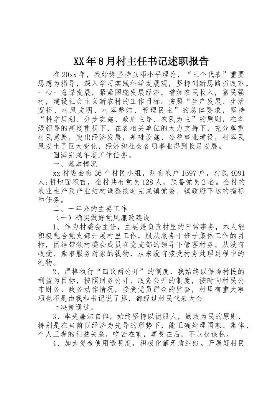 XX年8月村主任书记述职报告_第1页
