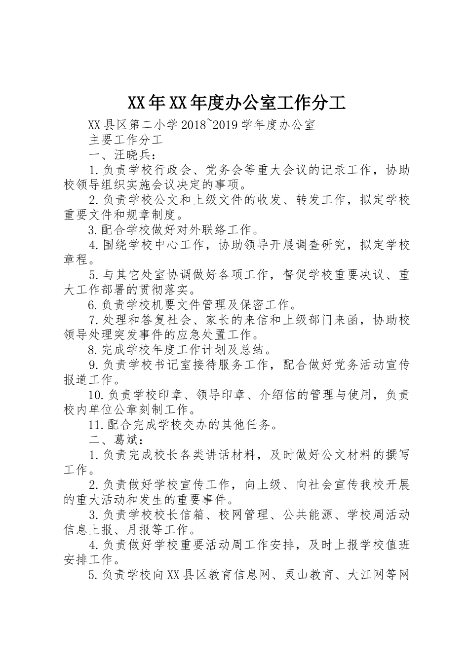 XX年XX年度办公室工作分工_第1页