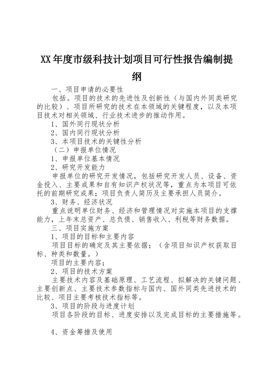 XX年度市级科技计划项目可行性报告编制提纲_第1页