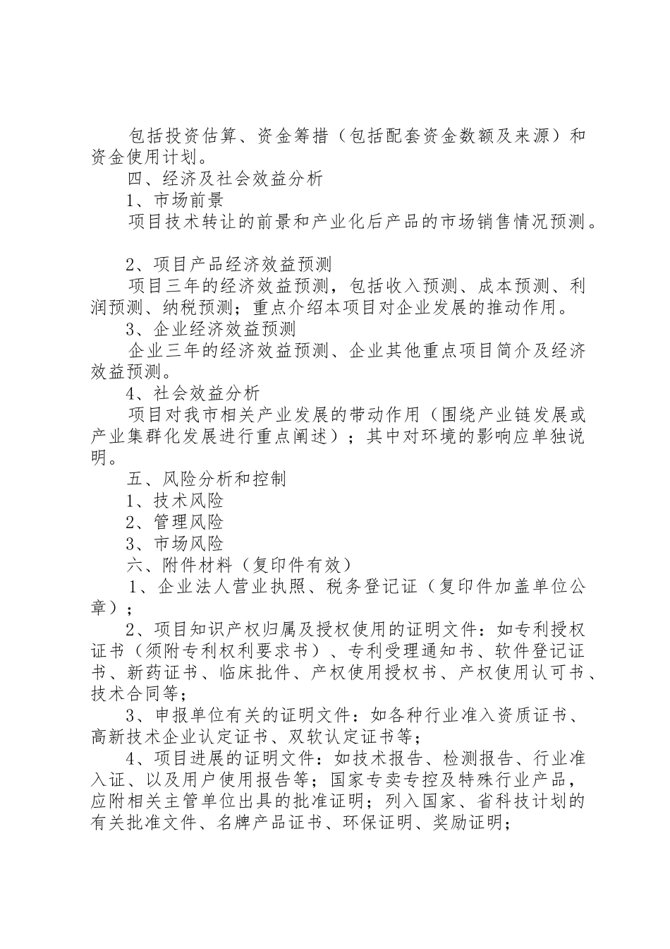 XX年度市级科技计划项目可行性报告编制提纲_第2页