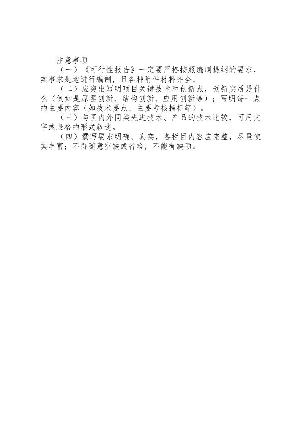 XX年度市级科技计划项目可行性报告编制提纲_第3页