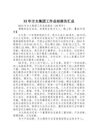 XX年方太集团工作总结报告汇总