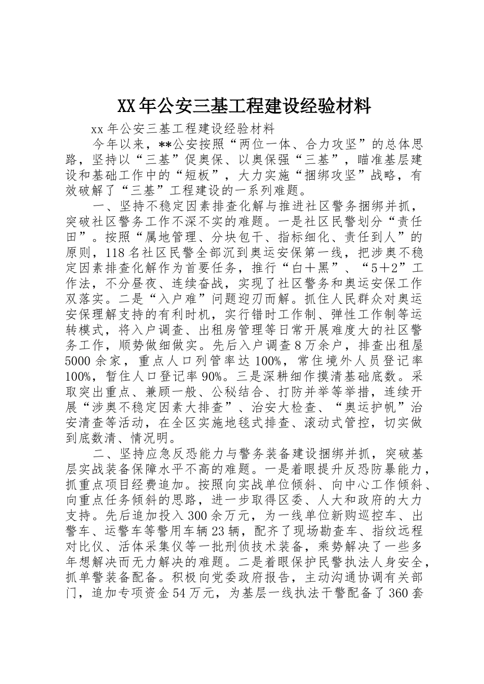 XX年公安三基工程建设经验材料_第1页