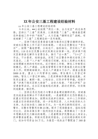 XX年公安三基工程建设经验材料