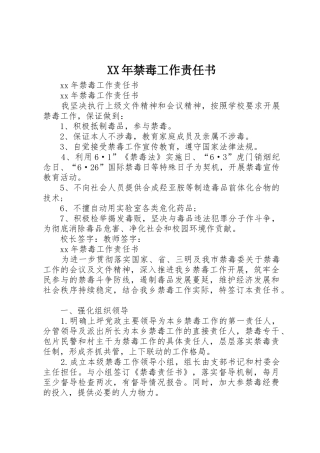 XX年禁毒工作责任书