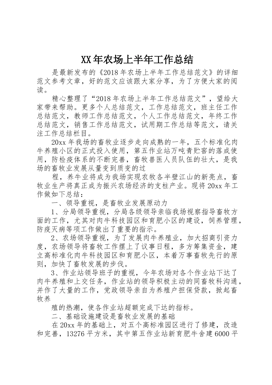 XX年农场上半年工作总结_第1页