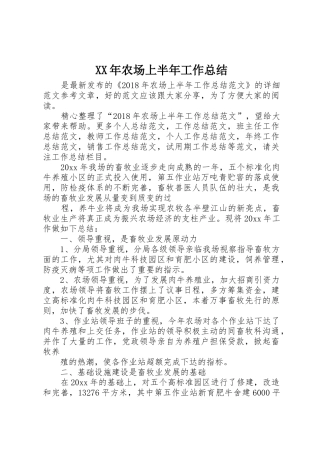 XX年农场上半年工作总结