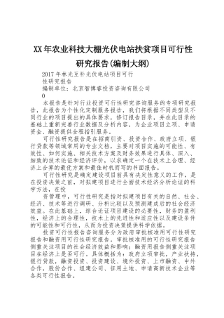 XX年农业科技大棚光伏电站扶贫项目可行性研究报告(编制大纲)