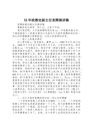 XX年政教处副主任竞聘演讲稿