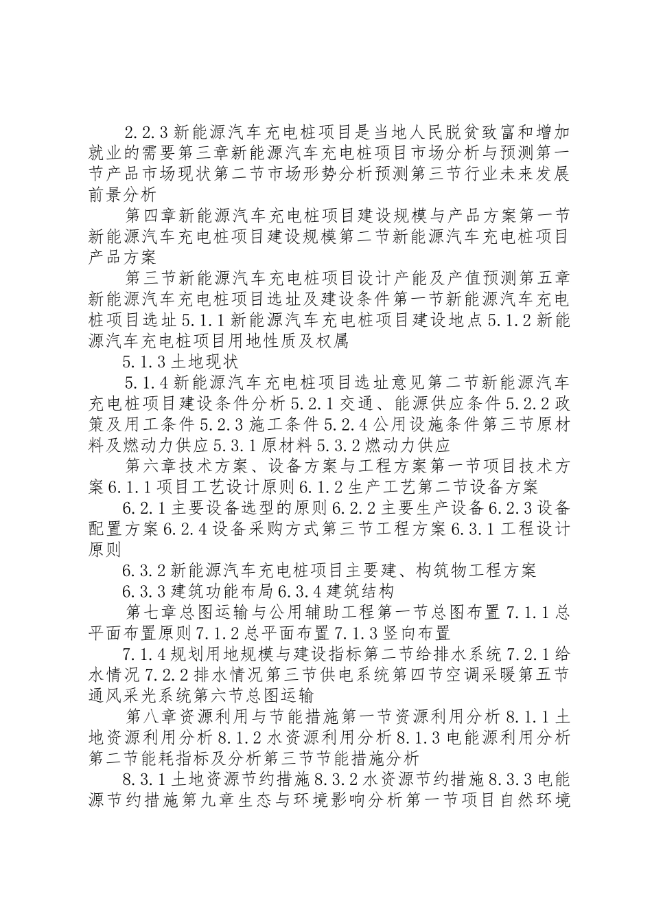 XX年智能快速充电桩及装备移动补电车设备项目可行性研究报告(编制大纲)_第3页