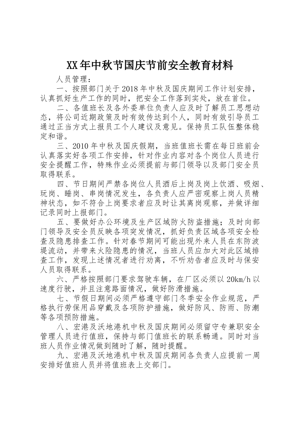 XX年中秋节国庆节前安全教育材料_第1页