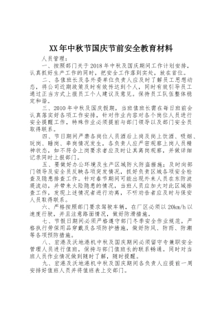 XX年中秋节国庆节前安全教育材料