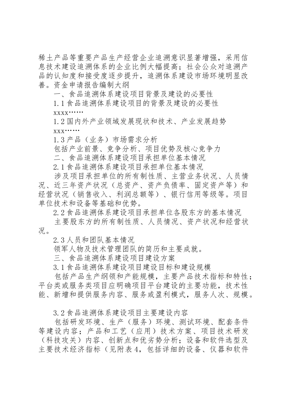 XX年追溯认证标准体系建设项目资金申请报告(撰写大纲)[大全5篇]_第2页
