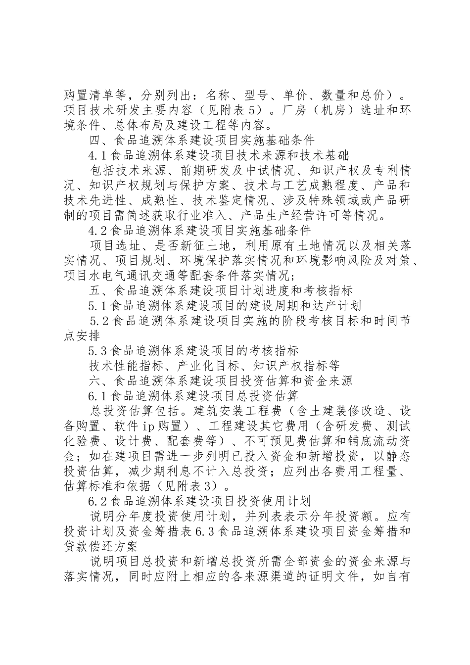 XX年追溯认证标准体系建设项目资金申请报告(撰写大纲)[大全5篇]_第3页