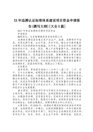 XX年追溯认证标准体系建设项目资金申请报告(撰写大纲)[大全5篇]