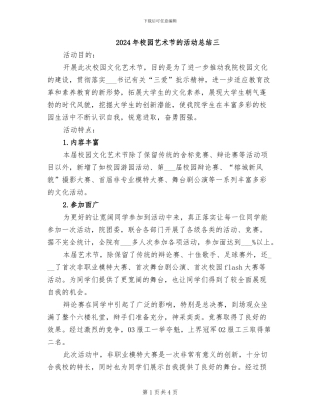 2024年校园艺术节的活动总结三