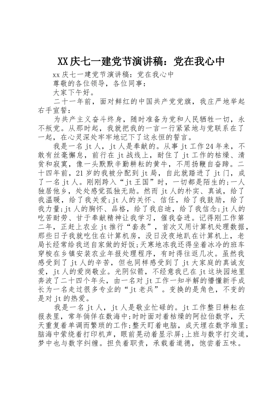 XX庆七一建党节演讲稿：党在我心中_第1页