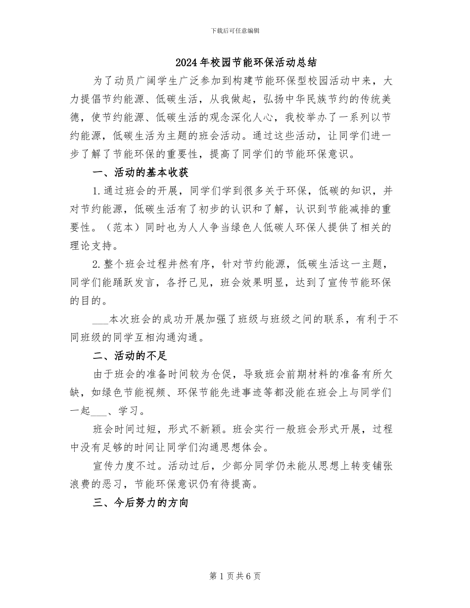 2024年校园节能环保活动总结_第1页