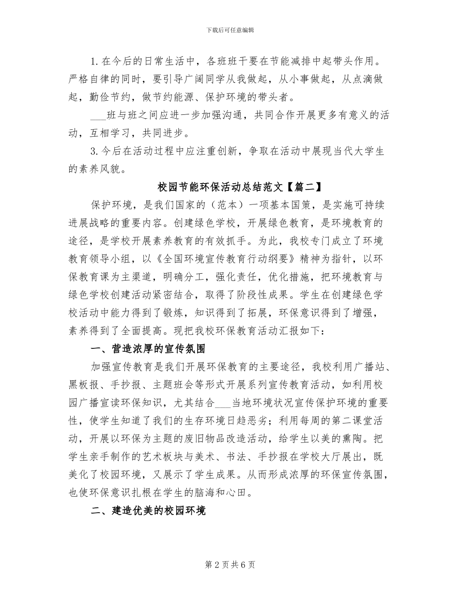 2024年校园节能环保活动总结_第2页
