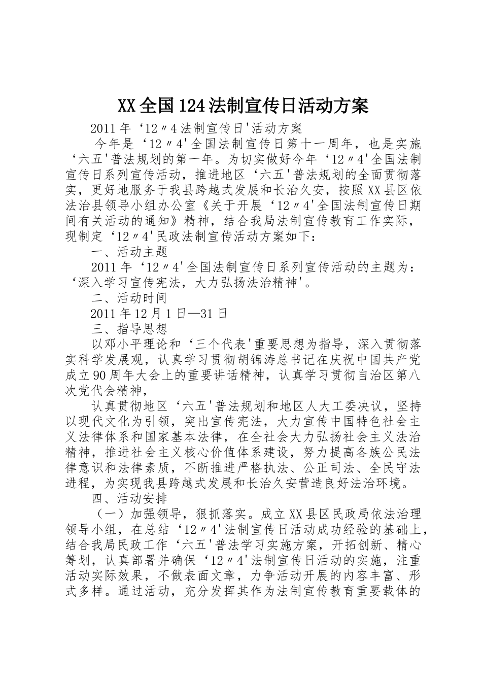 XX全国124法制宣传日活动方案_1_第1页