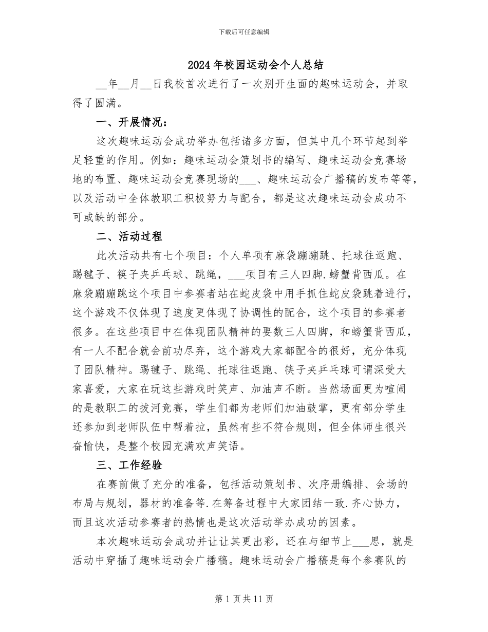 2024年校园运动会个人总结_第1页